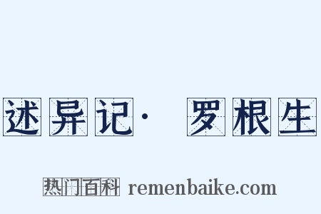 述异记·罗根生是什么意思的图片